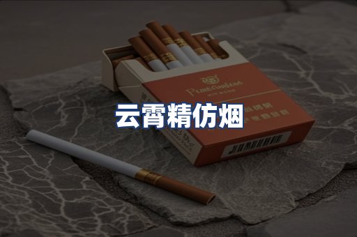 云霄精仿烟