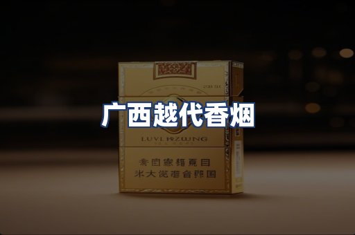 广西越代香烟